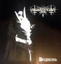 NOKTURNAL MORTUM: Nechrist 