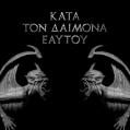 ROTTING CHRIST: Kata ton daimona eaytoy